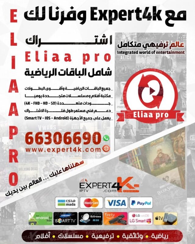 اشتراك Eliaa Pro IPTV
