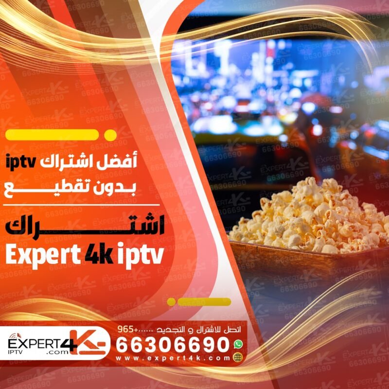 أفضل اشتراك iptv بدون تقطيع